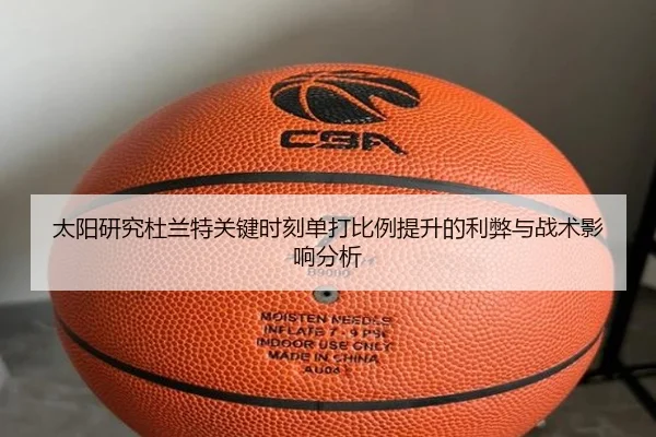 太阳研究杜兰特关键时刻单打比例提升的利弊与战术影响分析