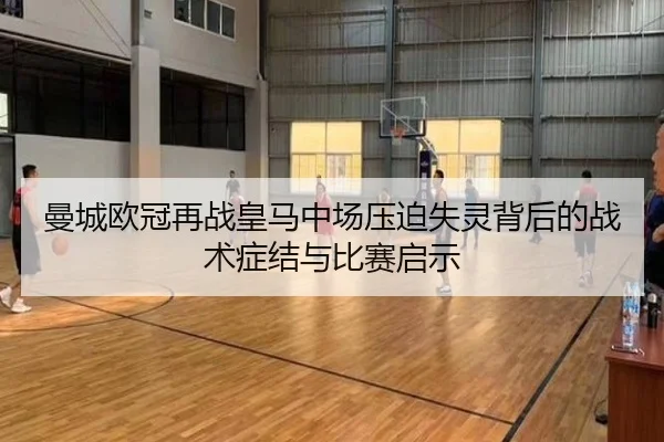 曼城欧冠再战皇马中场压迫失灵背后的战术症结与比赛启示