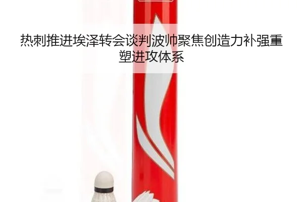 热刺推进埃泽转会谈判波帅聚焦创造力补强重塑进攻体系